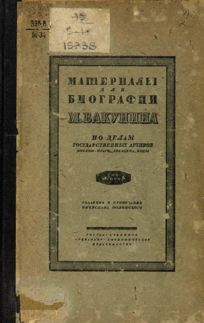 Материалы для биографии М. Бакунина. По делам государственных архивов Москвы, Праги, Дрездена, Вены. Том второй