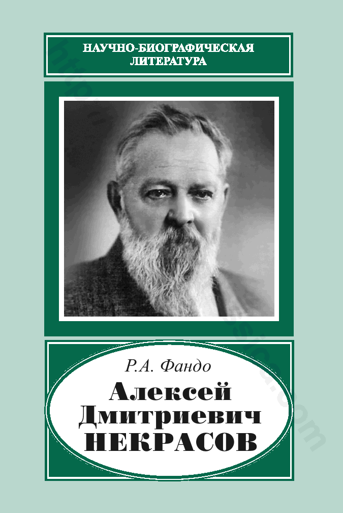 Алексей Дмитриевич Некрасов (1874‒1960)