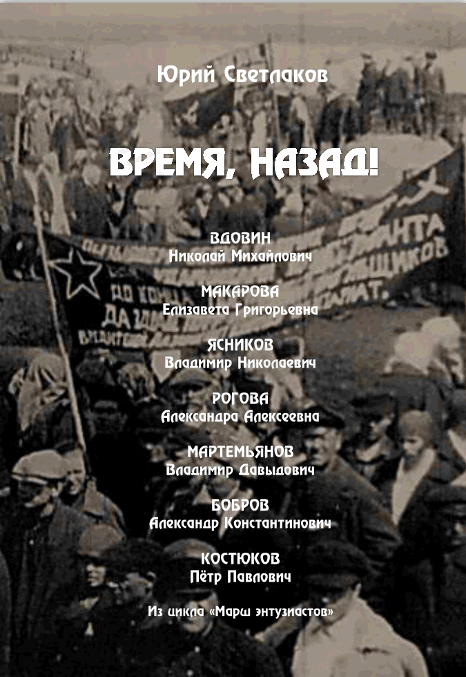 Время назад!