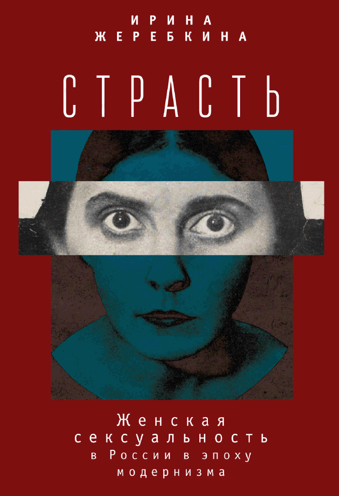 Страсть. Женская сексуальность в России в эпоху модернизма