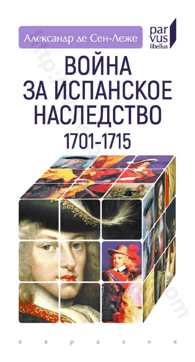 Война за испанское наследство. 1701–1715