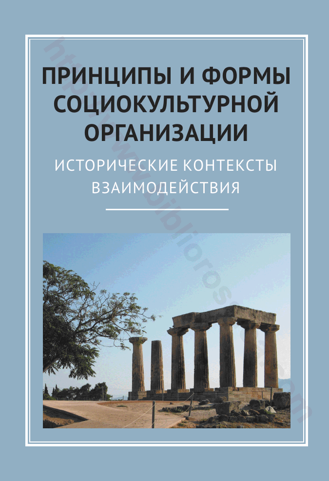Принципы и формы социокультурной организации: исторические контексты взаимодействия