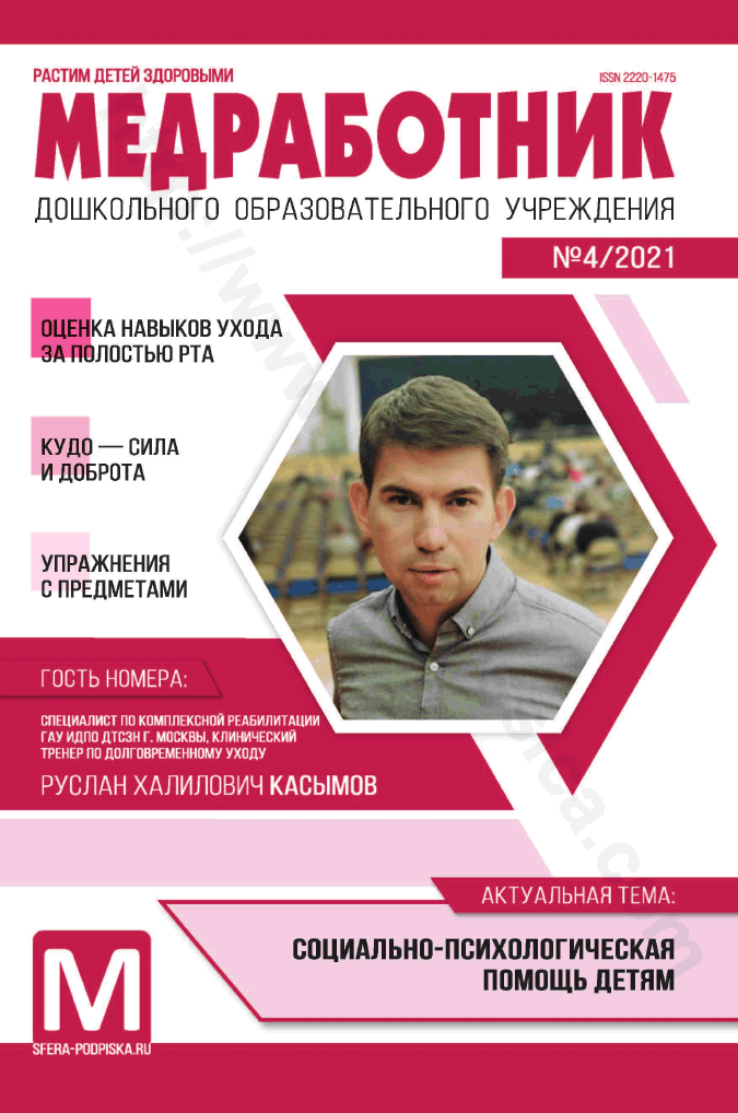 Медработник дошкольного образовательного учреждения. №4/2021