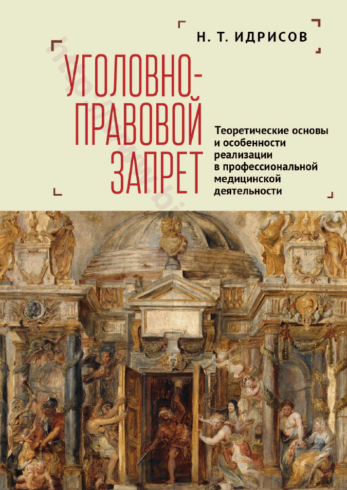 Уголовно-правовой запрет. Теоретические основы и особенности реализации в профессиональной медицинской деятельности