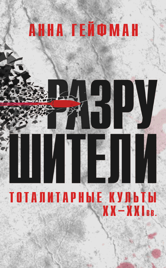 Разрушители. Тоталитарные культы XX–XXI вв.
