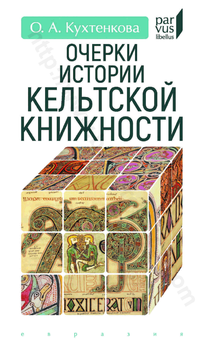 Очерки истории кельтской книжности