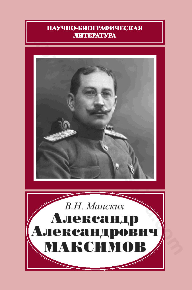 Александр Александрович Максимов (1874–1928)