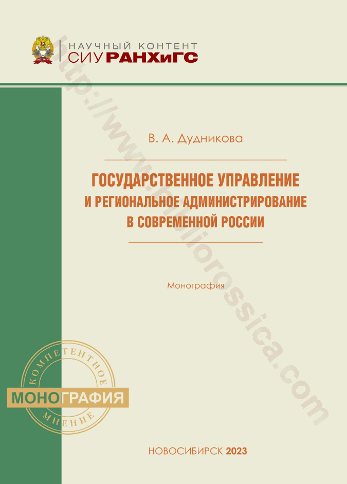 Государственное управление и региональное администрирование в современной России
