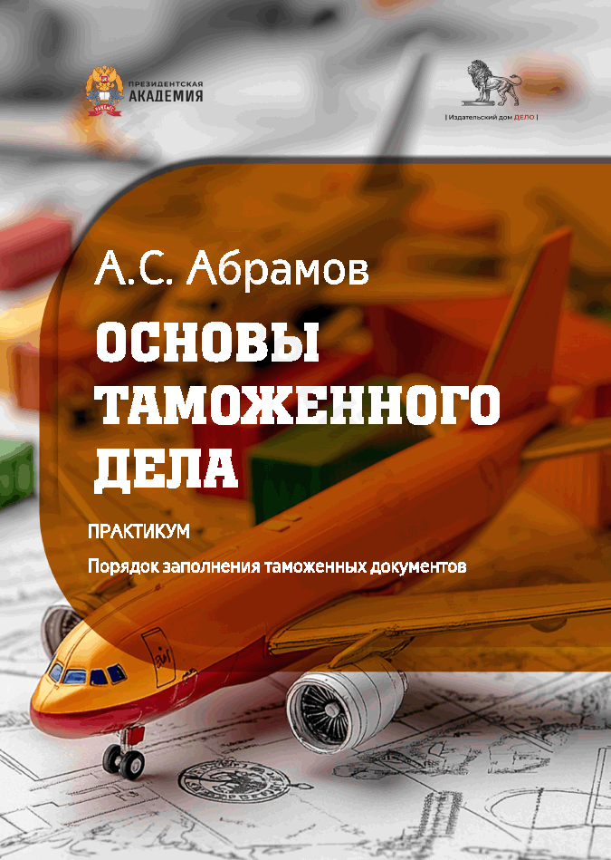 Основы таможенного дела. Практикум. Порядок заполнения таможенных документов