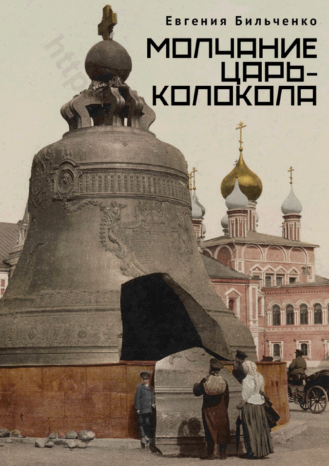 Молчание Царь-колокола