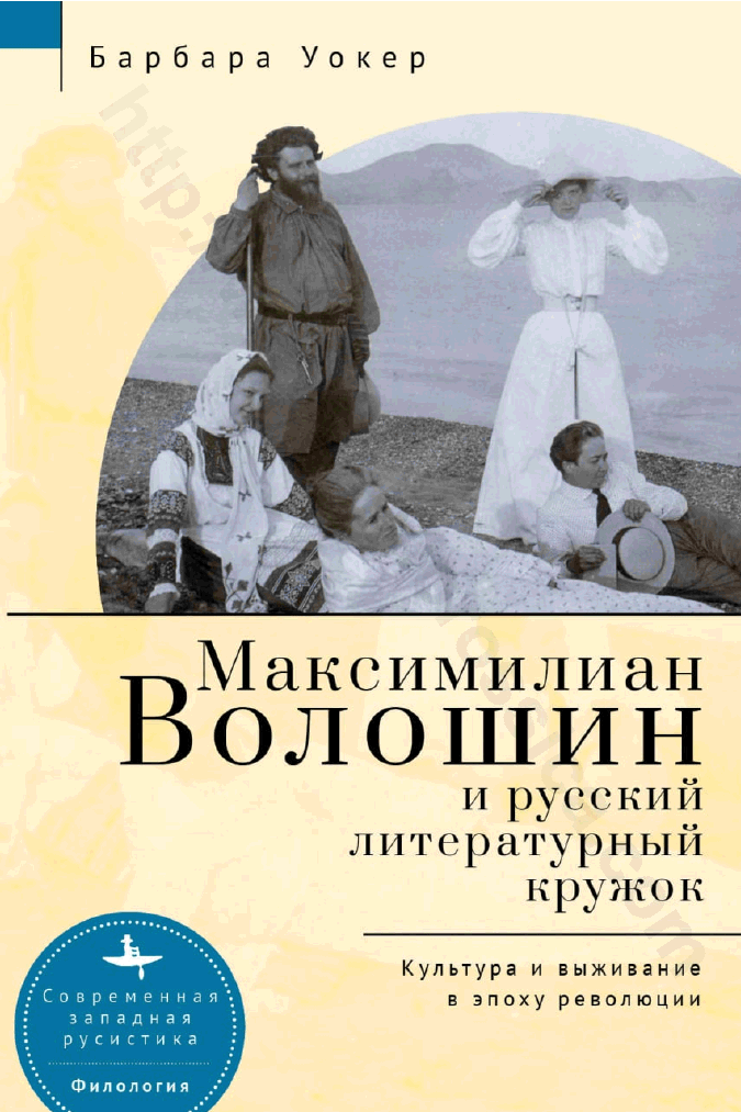 Максимилиан Волошин и русский литературный кружок. Культура и выживание в эпоху революции