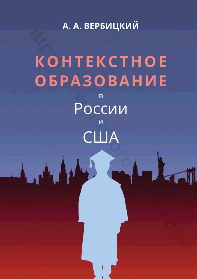 Контекстное образование в России и США