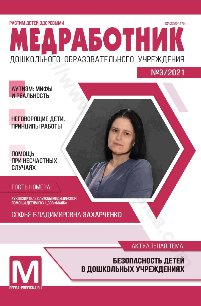 Медработник дошкольного образовательного учреждения. №3/2021