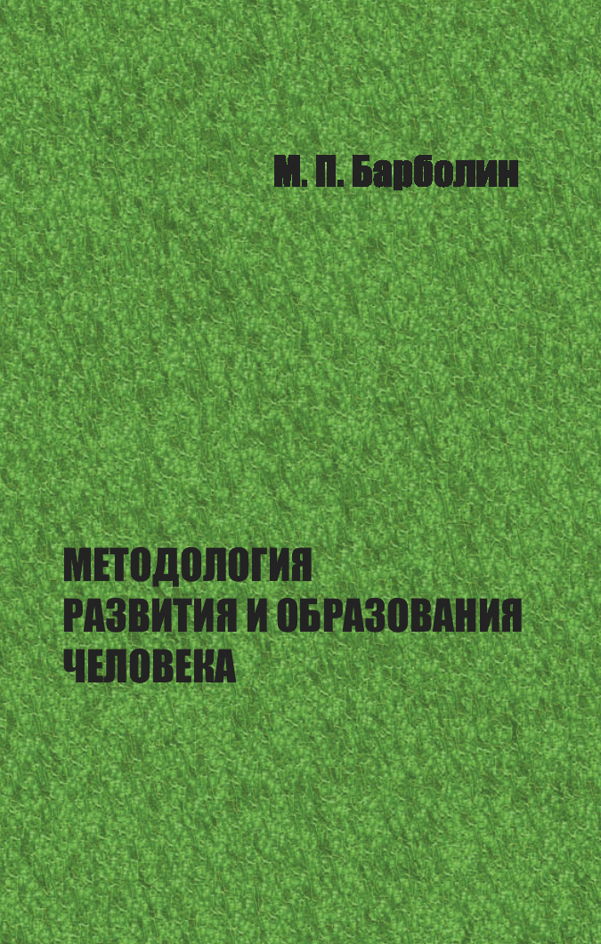 Методология развития и образования человека