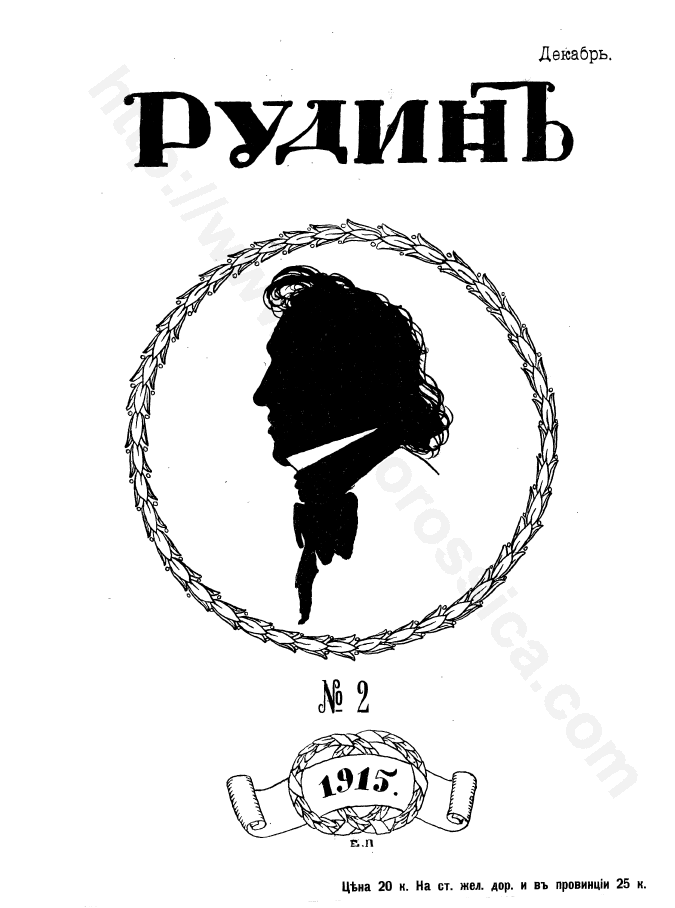 Рудин. № 2