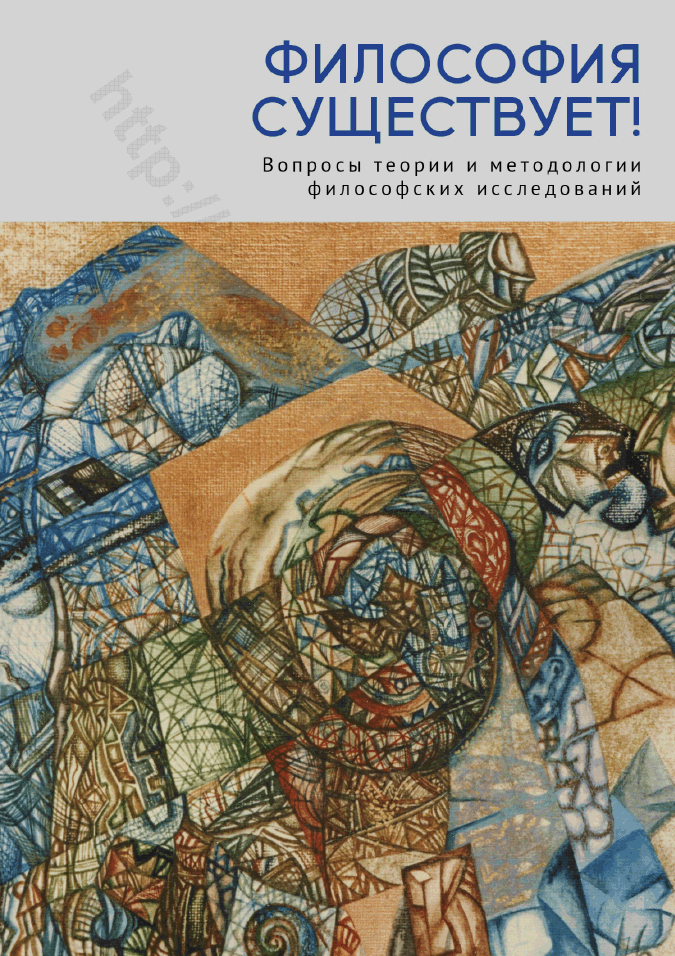 Философия существует! Вопросы теории и методологии философских исследований