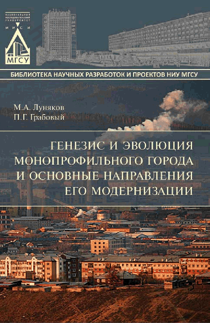 Генезис и эволюция монопрофильного города и основные направления его модернизации