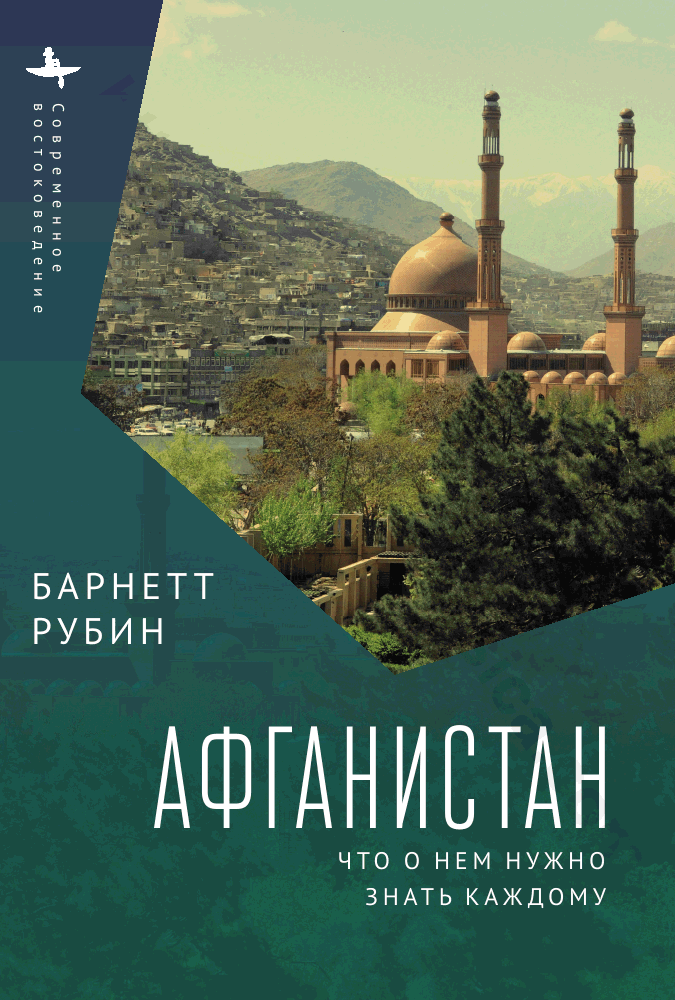 Афганистан. Что о нем нужно знать каждому