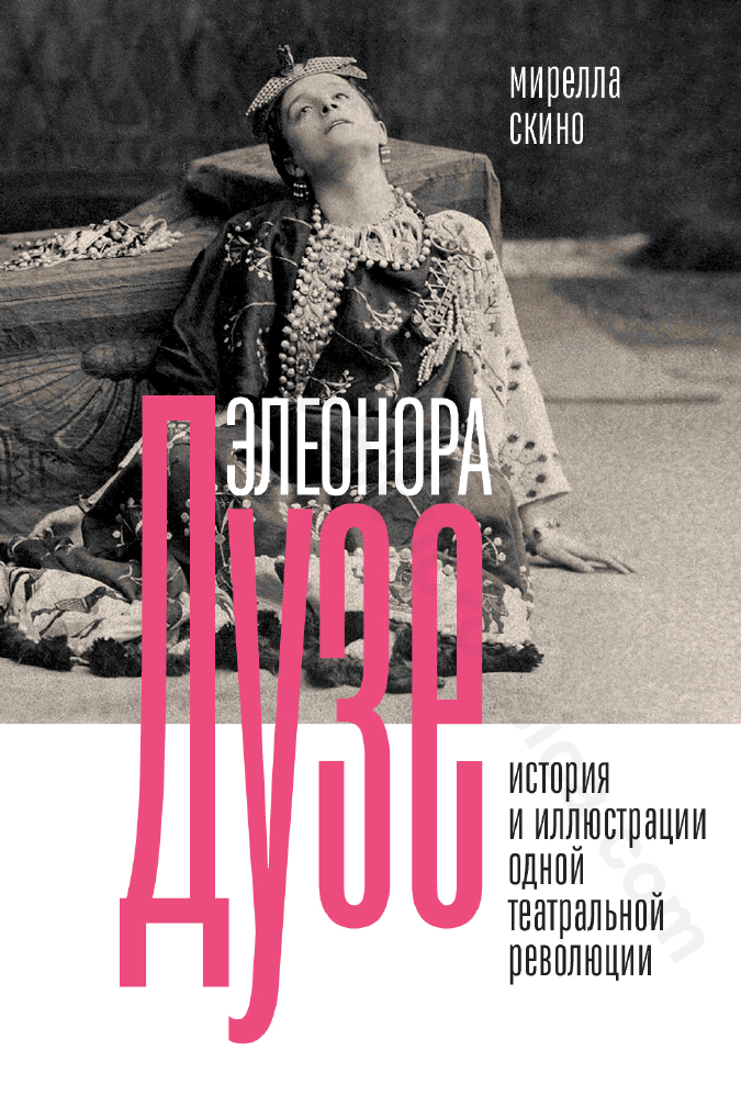 Элеонора Дузе. История и иллюстрации одной театральной революции