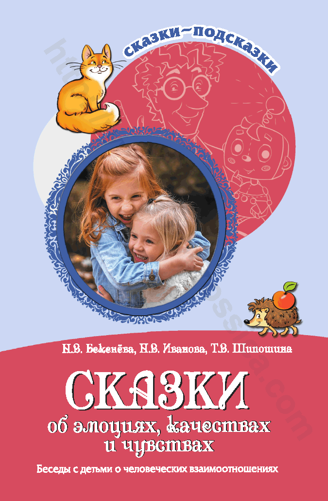 Сказки об эмоциях, качествах и чувствах. Беседы с детьми о человеческих взаимоотношениях.