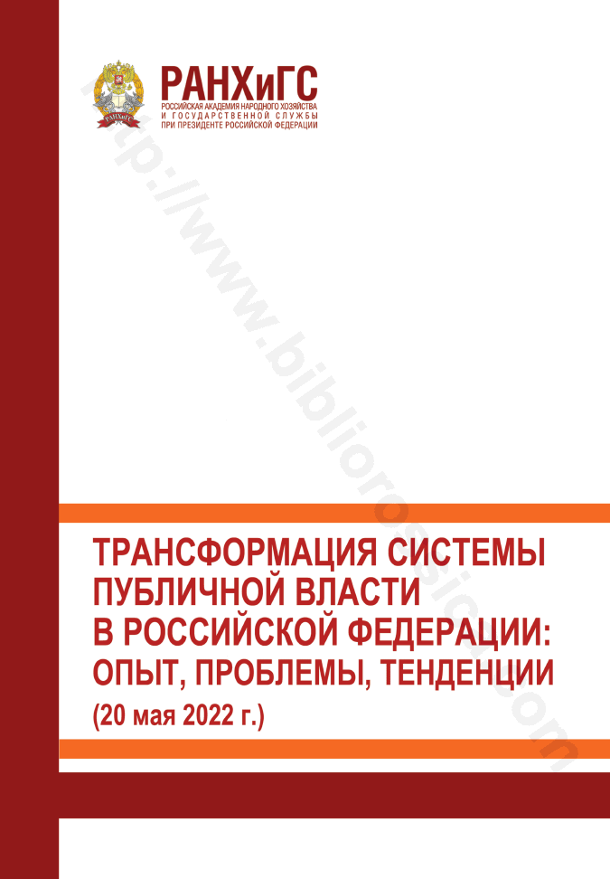 Трансформация системы публичной власти в Российской Федерации: опыт, проблемы, тенденции, 20 мая 2022 г.