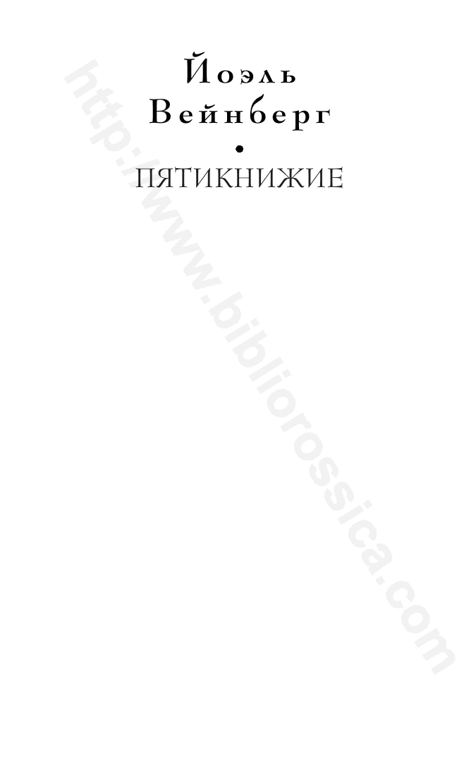 Введение в Танах. Пятикнижие