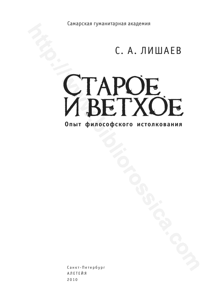 Старое и ветхое: Опыт философского истолкования