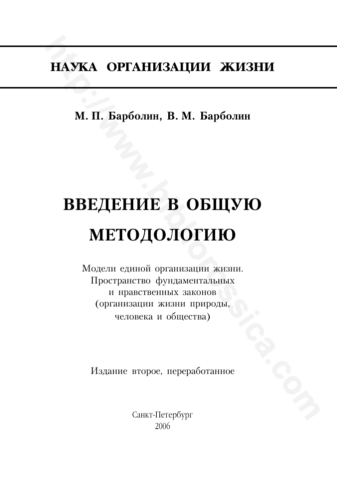 Введение в общую методологию. Модели единой организации жизни. Пространство фундаментальных и нравственных законов (организации жизни природы, человека и общества)