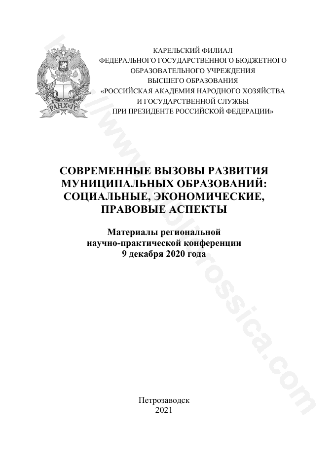 Современные вызовы развития муниципальных образований: социальные, экономические, правовые аспекты