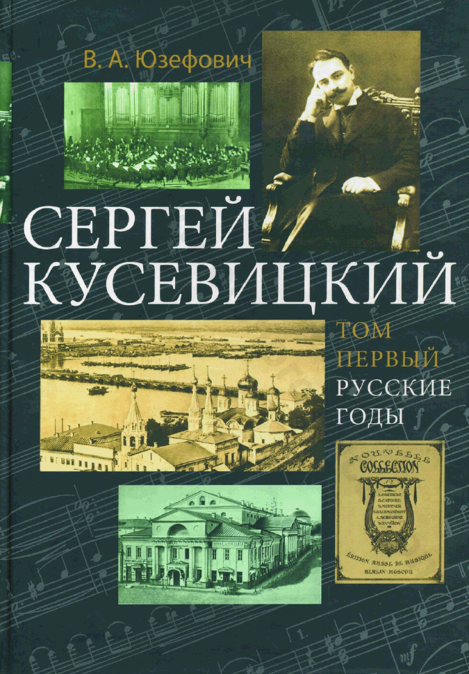 Сергей Кусевицкий: Русский годы. Т. 1