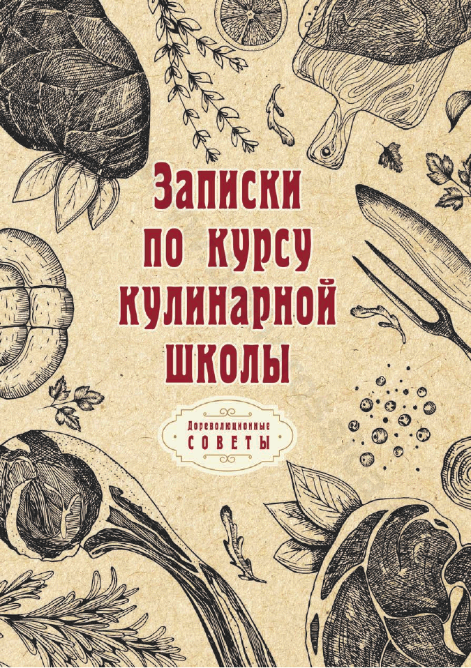 Записки по курсу кулинарной школы