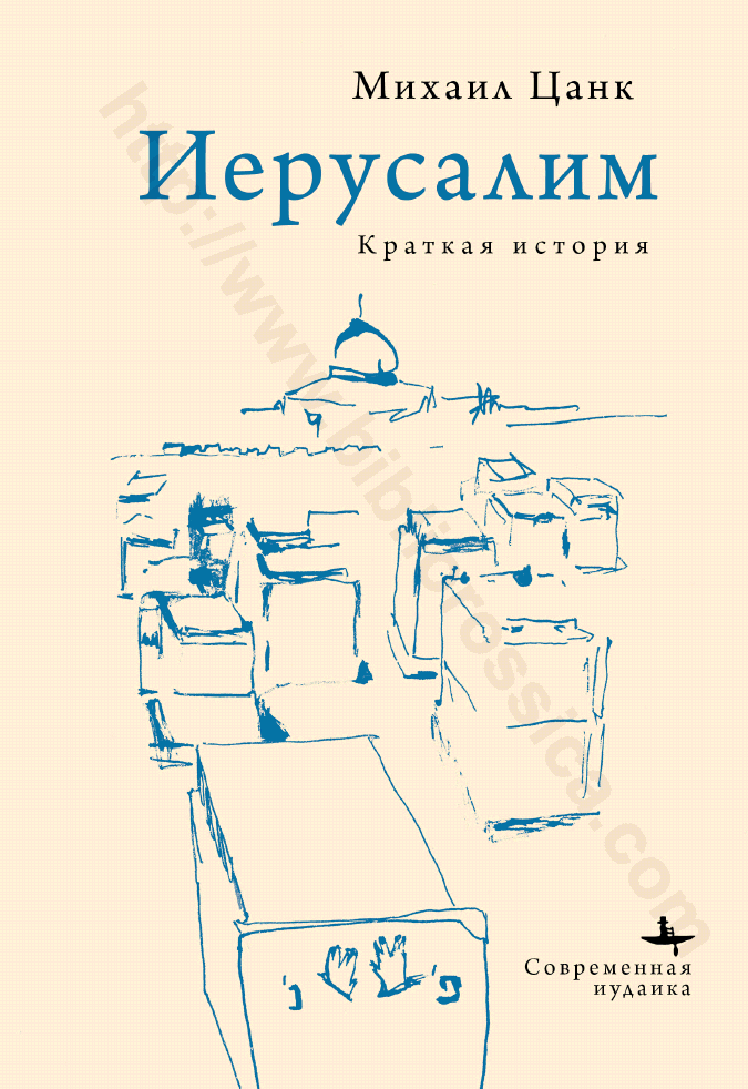 Иерусалим. Краткая история