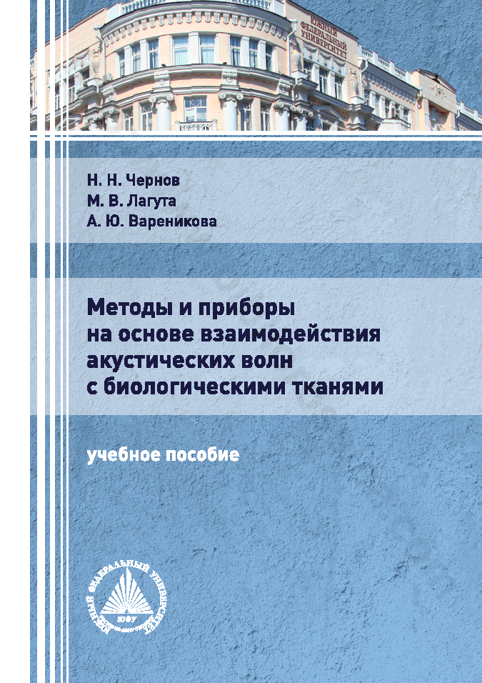 Методы и приборы на основе взаимодействия акустических волн с биологическими тканями