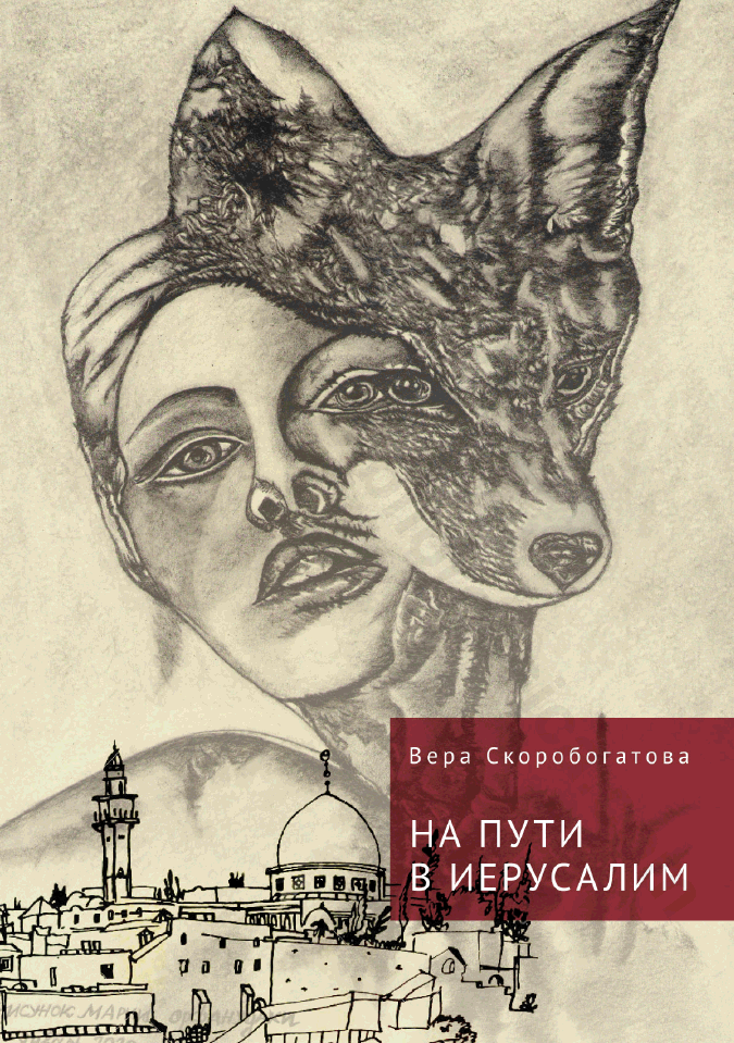 На пути в Иерусалим