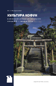 Культура Кофун в японской исторической мысли конца XIX — начала XXI в.