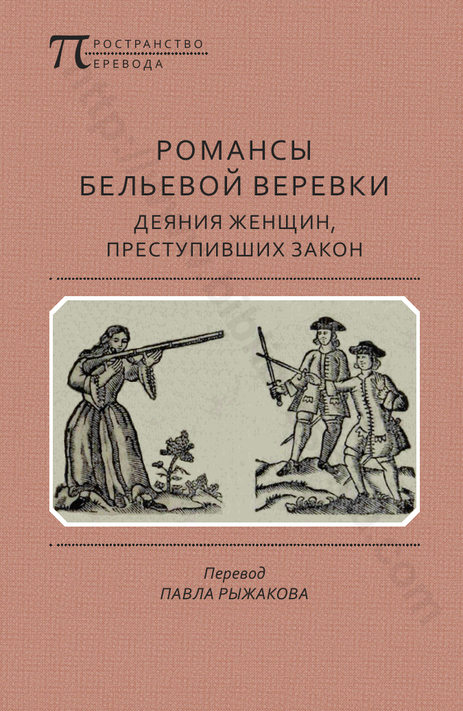Романсы бельевой веревки. Деяния женщин, преступивших закон