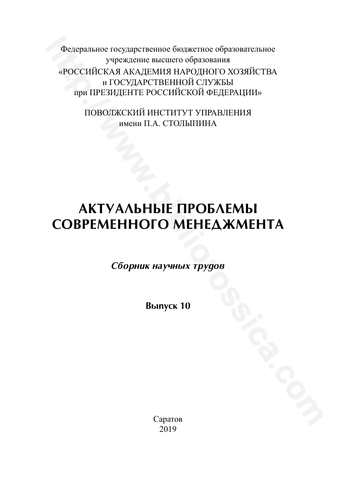 Актуальные проблемы современного менеджмента. Выпуск 10