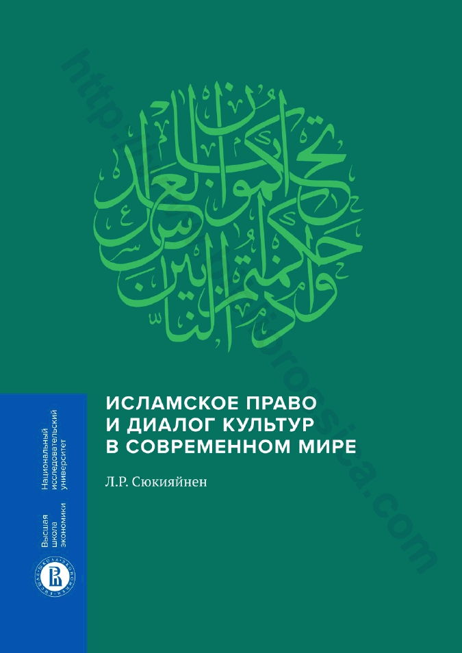 Исламское право и диалог культур в современном мире