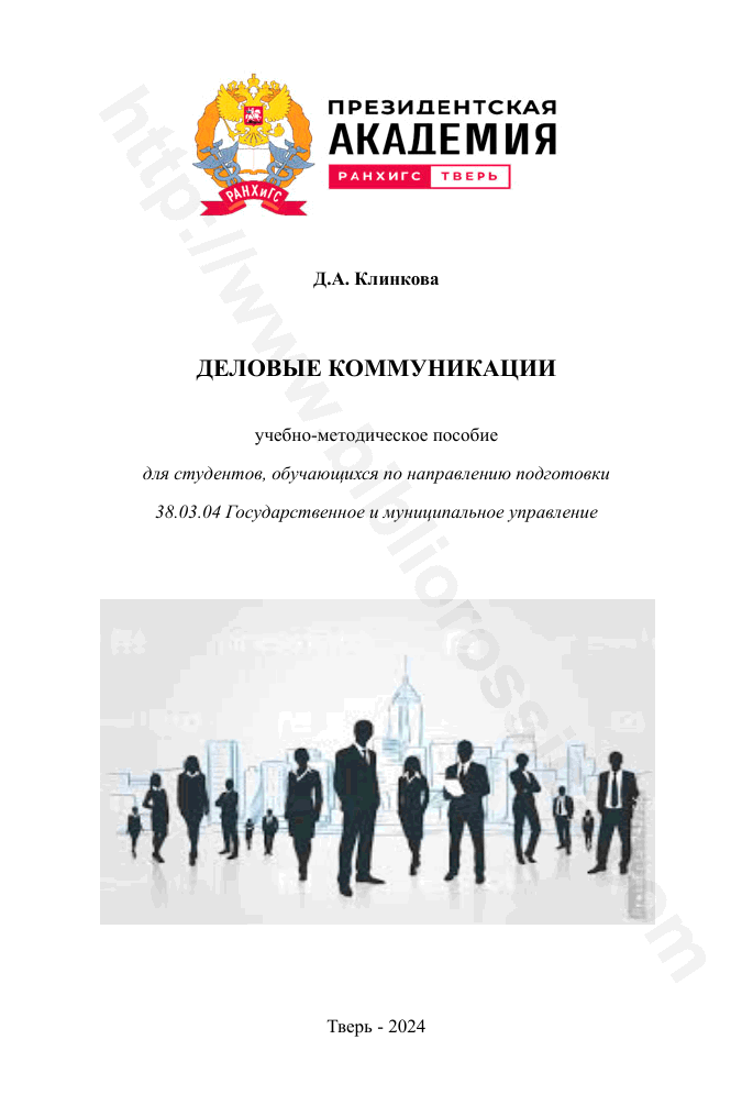 Деловые коммуникации