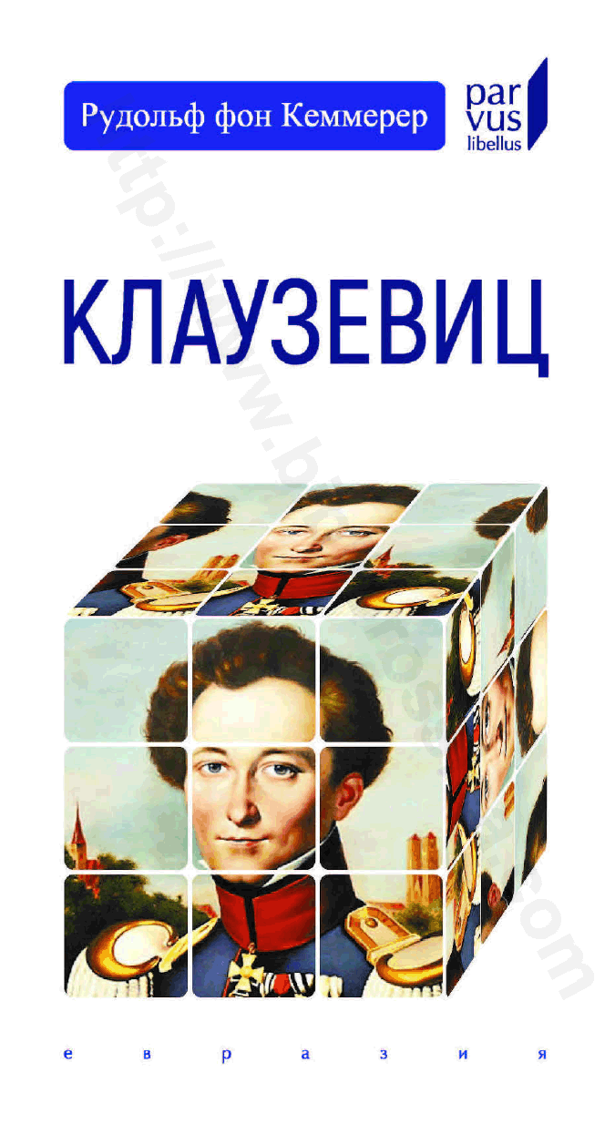 Клаузевиц