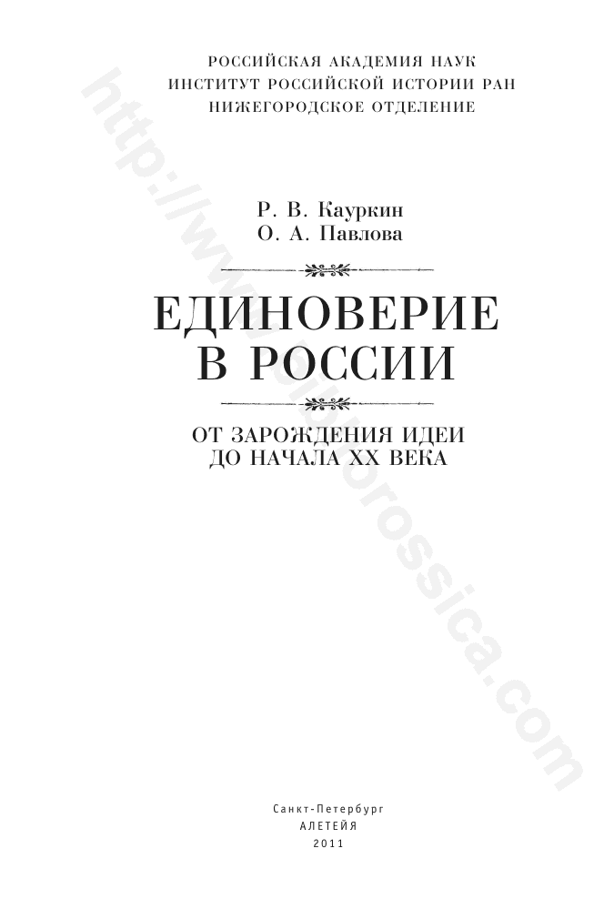 Единоверие в России (от зарождения идеи до начала xx века)
