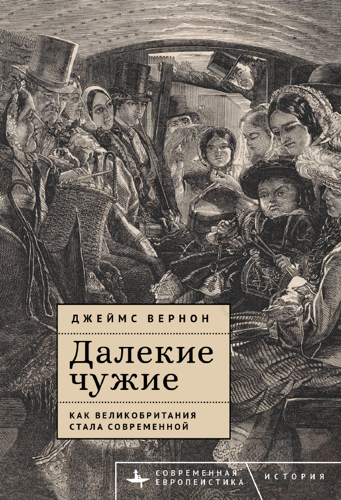 Далекие чужие. Как Великобритания стала современной