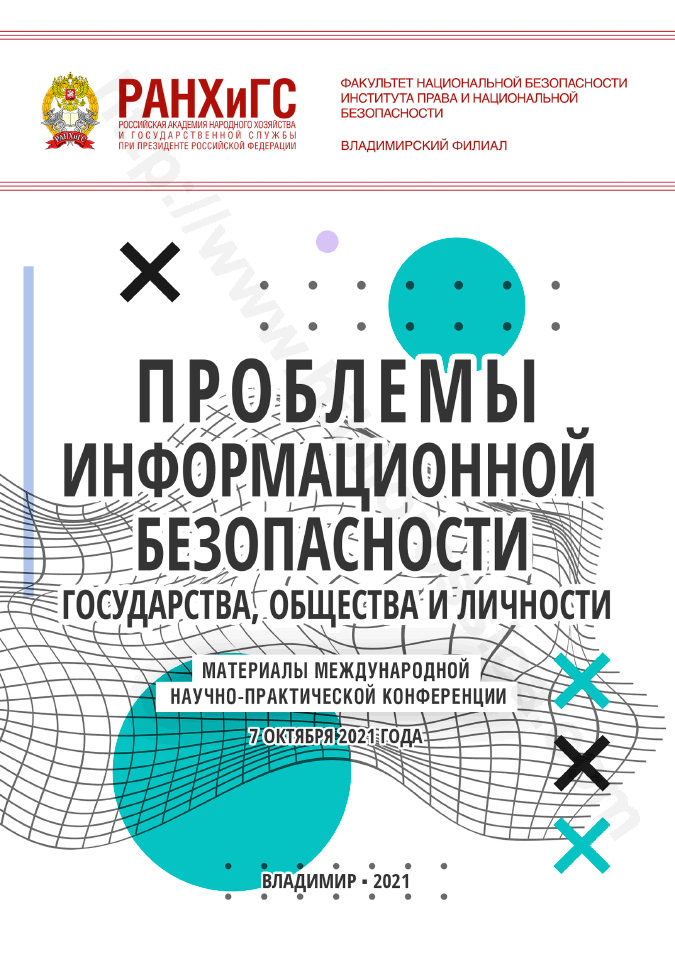 Проблемы информационной безопасности государства, общества и личности