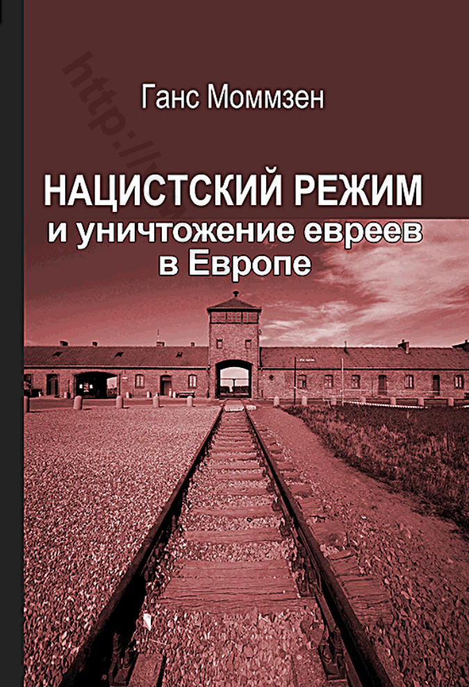 Нацистский режим и уничтожение евреев в Европе
