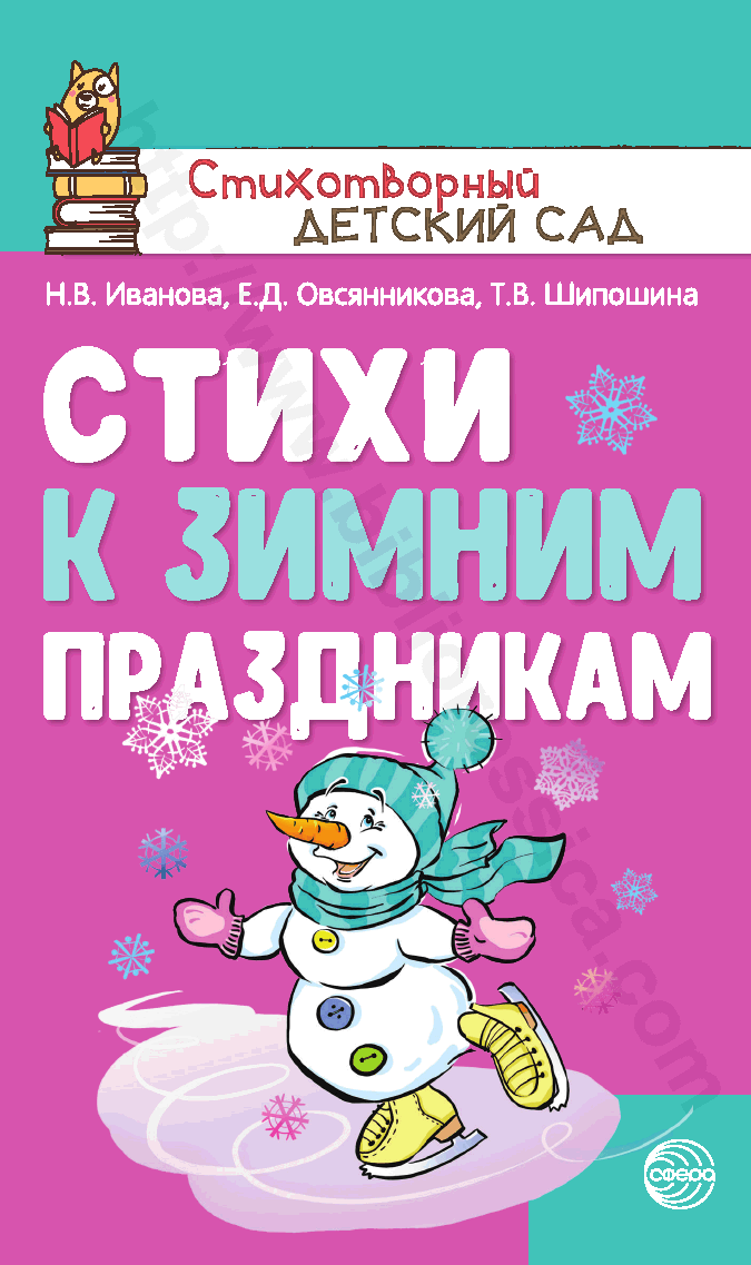 Стихи к зимним праздникам.