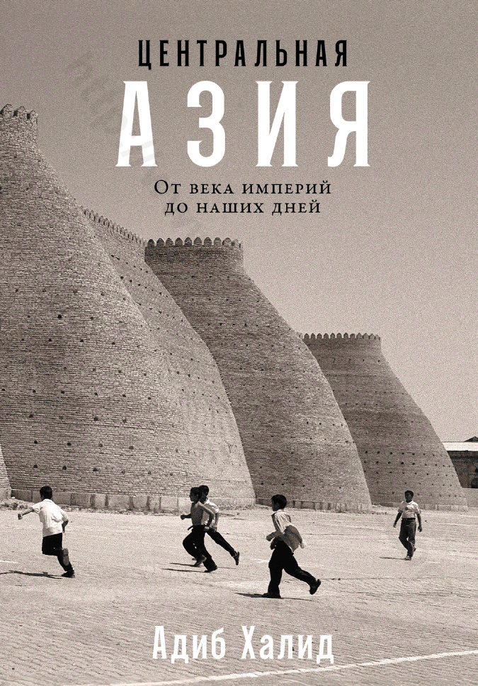 Центральная Азия. От века империй до наших дней