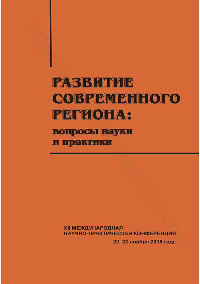 Развитие современного региона: вопросы науки и практики. Выпуск 12