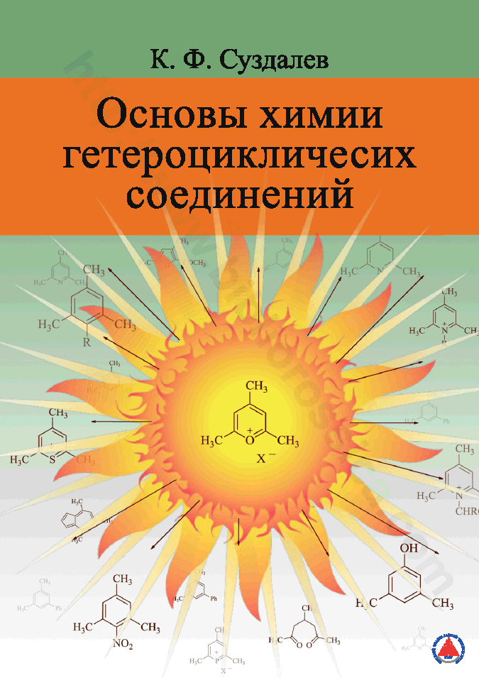 Основы химии гетероциклических соединений