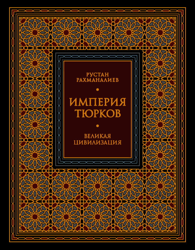Империя тюрков. Великая цивилизация