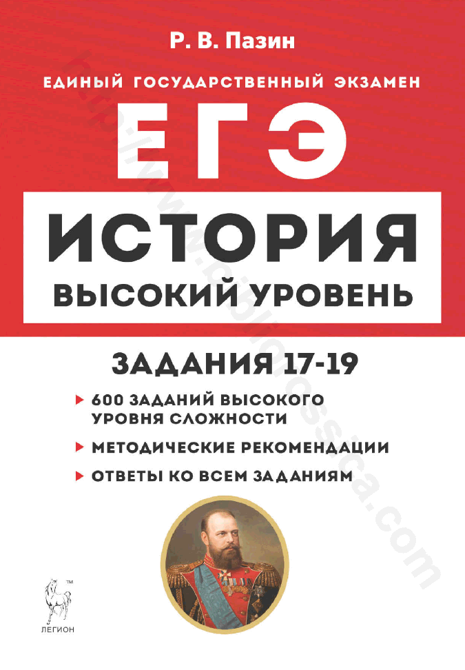 История. ЕГЭ. Высокий уровень. Задания 17–19